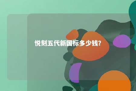 悦刻五代新国标多少钱
？ 